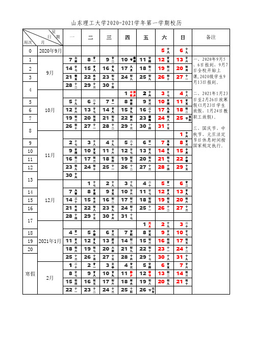 山东理工大学2020-2021学年校历