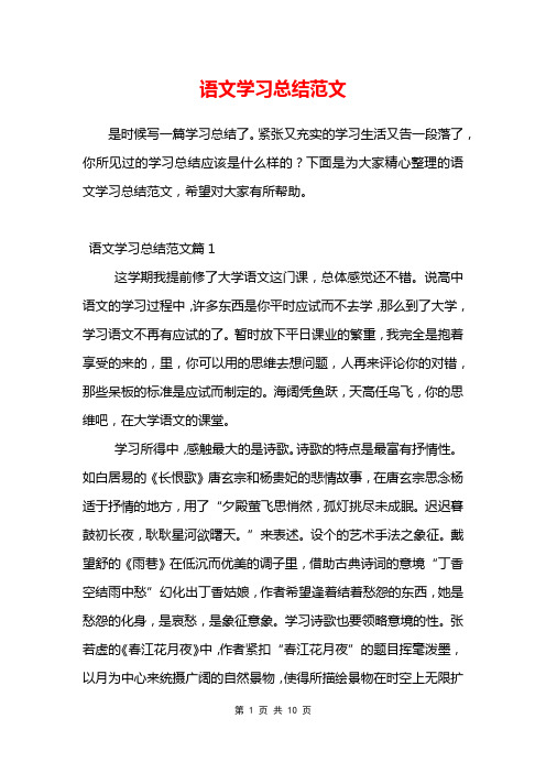 语文学习总结范文