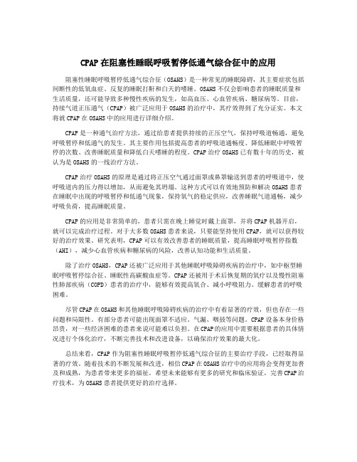 CPAP在阻塞性睡眠呼吸暂停低通气综合征中的应用