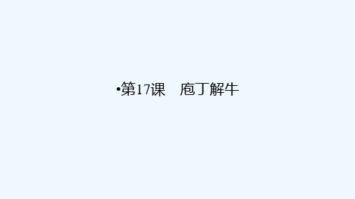 2020_2021学年高中语文第四单元创造形象诗文有别17庖丁解牛课件新人教版选修中国古代诗歌散文欣