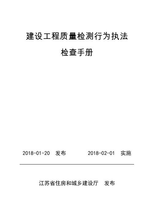 江苏省《建设工程质量检测行为执法检查手册》