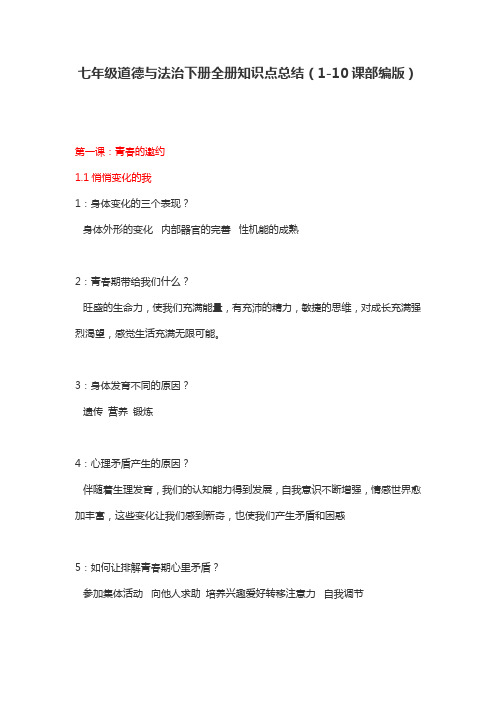 人教部编版七年级道德与法治下册全册知识点总结(全册)