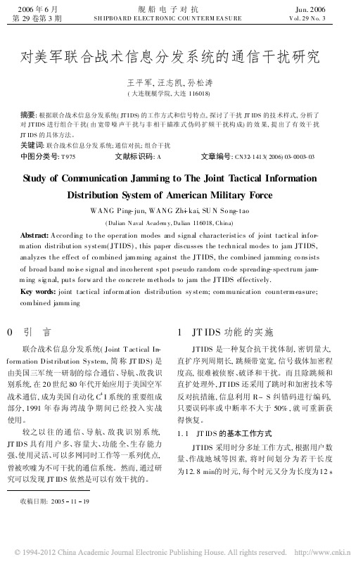 对美军联合战术信息分发系统的通信干扰研究_王平军