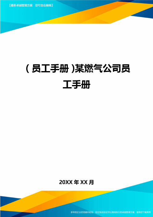 2020年员工手册某燃气公司员工手册完整版