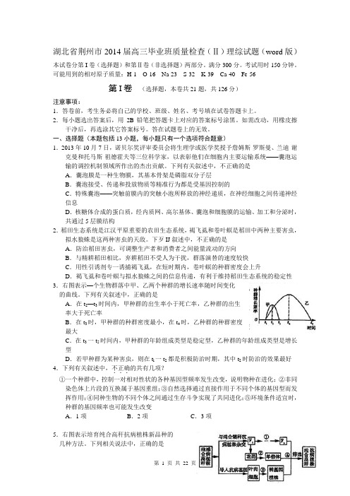 湖北省荆州市2014届高三毕业班质量检查(Ⅱ)理综试题(word版)