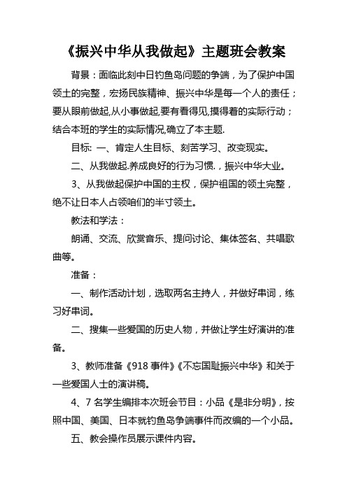 振兴中华从我做起主题班会教案