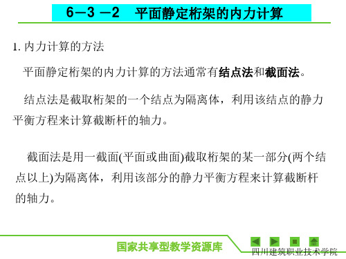 6-3-2平面静定桁架的内力计算(精)