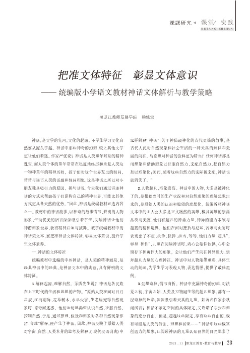 把准文体特征 彰显文体意识——统编版小学语文教材神话文体解析与教学策略