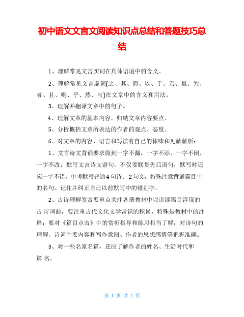 初中语文文言文阅读知识点总结和答题技巧总结(2)