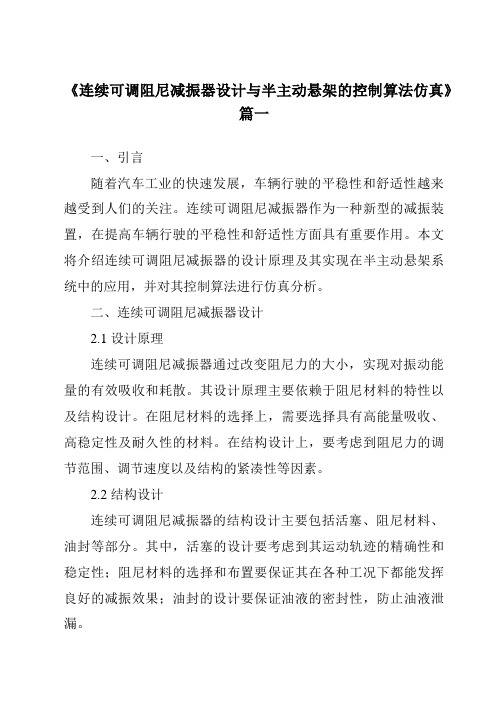 《2024年连续可调阻尼减振器设计与半主动悬架的控制算法仿真》范文