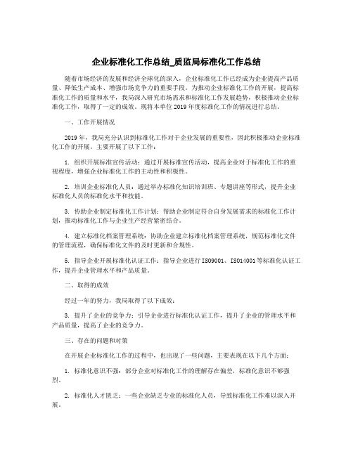 企业标准化工作总结_质监局标准化工作总结