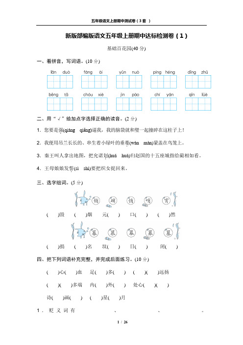 新版部编版语文五年级上册期中达标检测卷及答案(3套 )