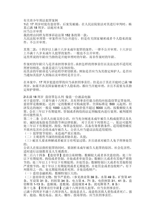 有关青少年刑法犯罪案例