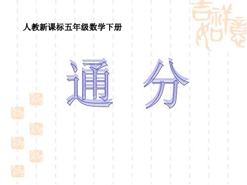 人教版五年级下册《 通分 》课件1