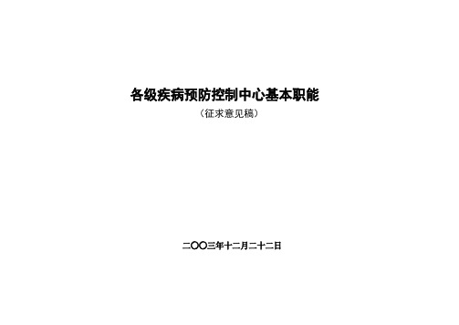 各级疾病预防控制中心基本职能