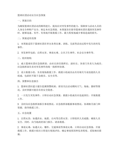 篮球社团活动安全应急预案