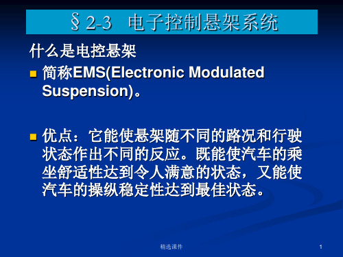 电控悬架的功能、类型、原理