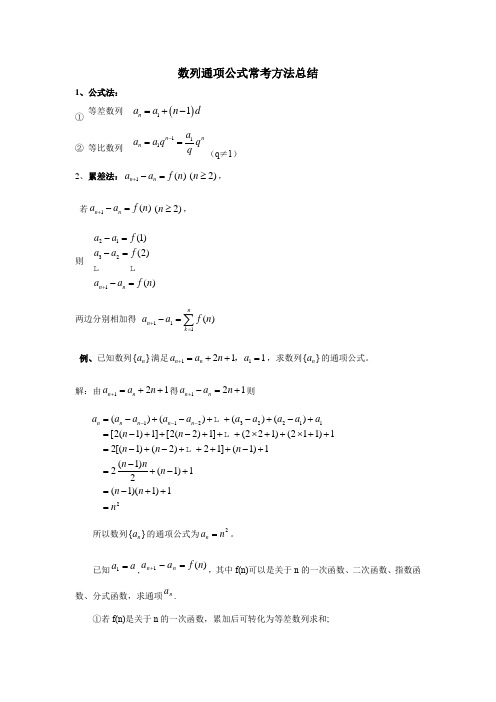 数列常考通项公式的方法总结