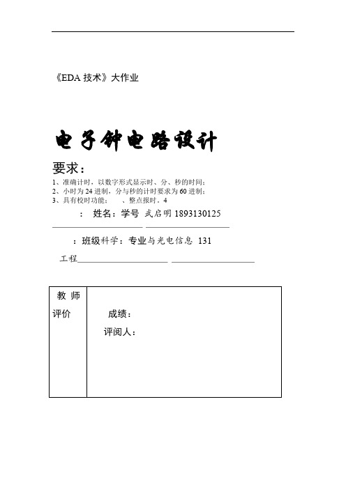 EDA技术大作业 全自动洗衣机控制器