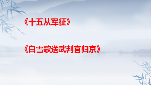 部编版九年级语文下册24课《十五从军征》、《白雪歌送武判官归京》课件(31张PPT)