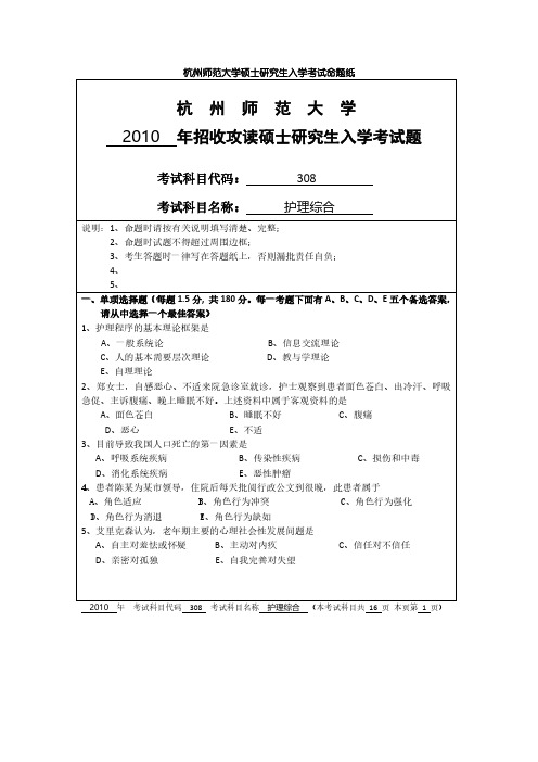 杭州师范大学+护理综合考研真题