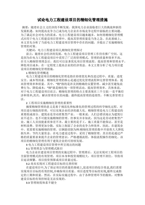 试论电力工程建设项目的精细化管理措施