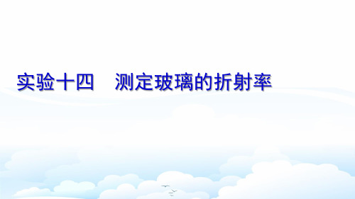 高三物理一轮复习优质课件1：实验十四 测定玻璃的折射率