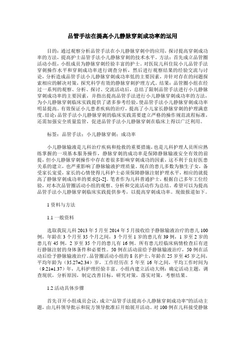 品管手法在提高小儿静脉穿刺成功率的运用