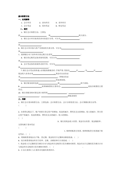 《基本核算方法》期末考试复习习题(答案见同账号内)