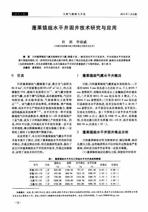 蓬莱镇组水平井固井技术研究与应用