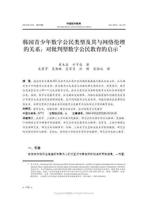 韩国青少年数字公民类型及其与网络伦理的关系：对批判型数字公民教育的启示