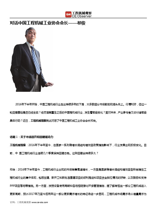 对话中国工程机械工业协会会长