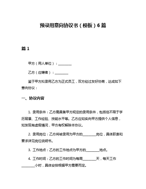 预录用意向协议书(模板)6篇