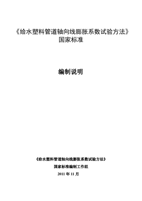 给水塑料管道轴向线膨胀系数试验方法国家标准.doc