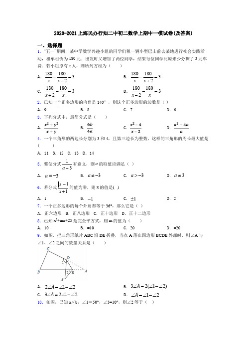 2020-2021上海民办行知二中初二数学上期中一模试卷(及答案)