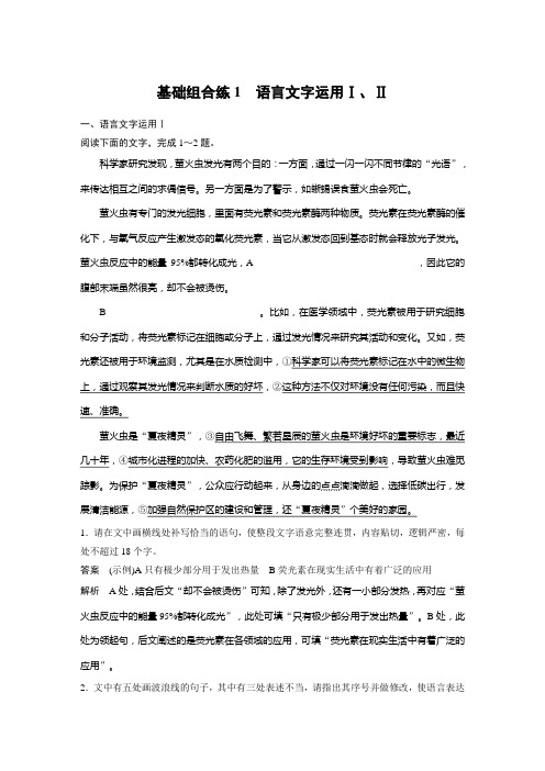 高中语文总复习 基础组合练1 语言文字运用Ⅰ、Ⅱ