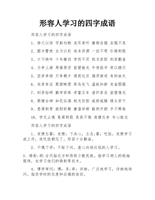 形容人学习的四字成语