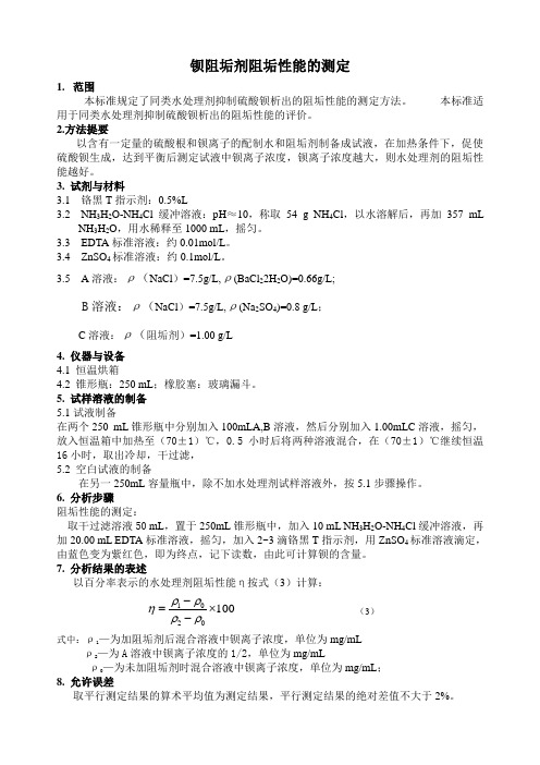 钡阻垢剂测定方法Microsoft Word 文档 (3)