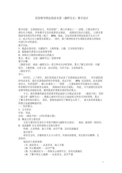 用思维导图法阅读名著《藤野先生》教学设计