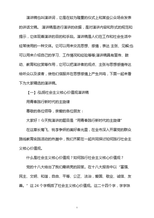 践行社会主义核心价值观,弘扬青春正能量学生演讲稿