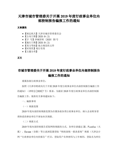 天津市城市管理委关于开展2019年度行政事业单位内部控制报告编报工作的通知