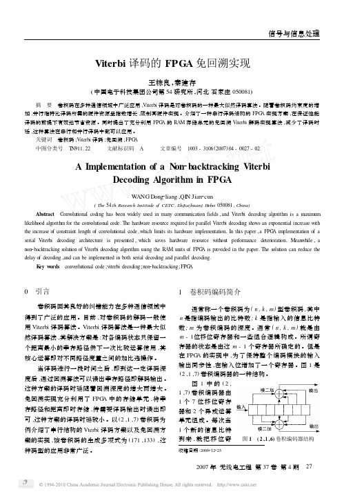 Viterbi译码的FPGA免回溯实现