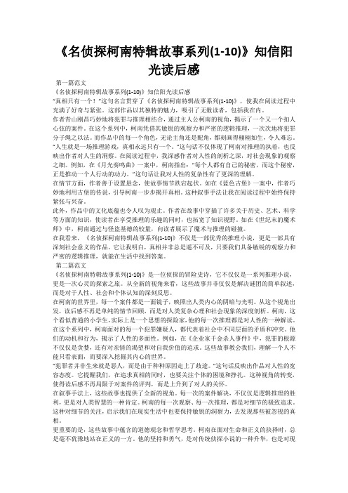 《名侦探柯南特辑故事系列(1-10)》知信阳光读后感