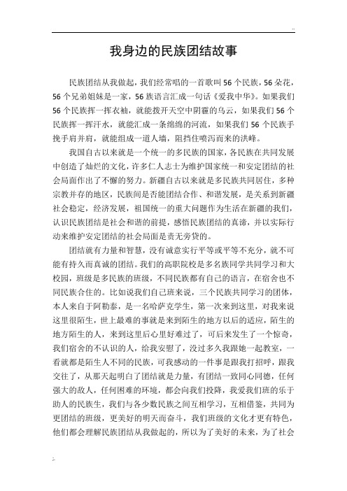 我身边的民族团结故事