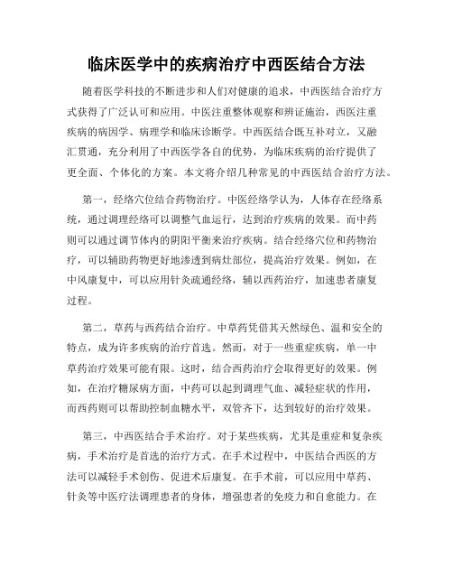 临床医学中的疾病治疗中西医结合方法