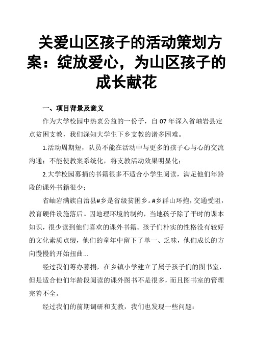 关爱山区孩子的活动策划方案：绽放爱心,为山区孩子的成长献花