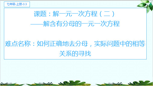 人教版七年级数学上册教学解一元一次方程二——去括号与去分母精品课件PPT1