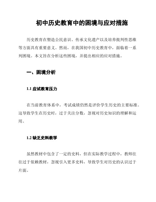 初中历史教育中的困境与应对措施