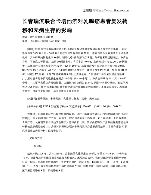 长春瑞滨联合卡培他滨对乳腺癌患者复发转移和无病生存的影响