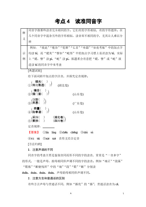 高中语文--2018一轮浙江语文教案：第1部分 专题1 考点4 读准同音字